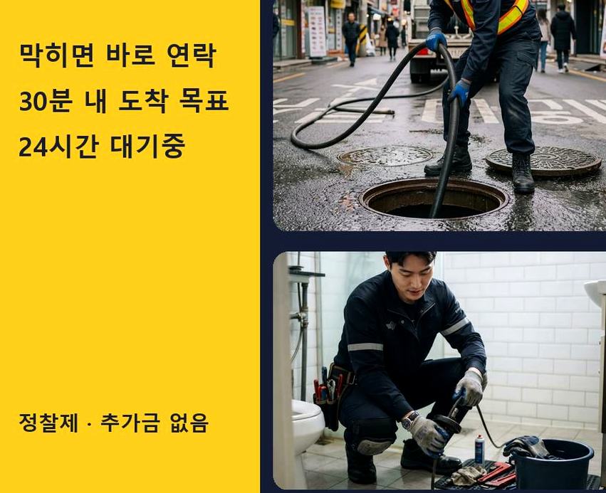 서울 동작구 동작동 정화조막힘 가격 안내 현장 작업 사진 - 배관해결사