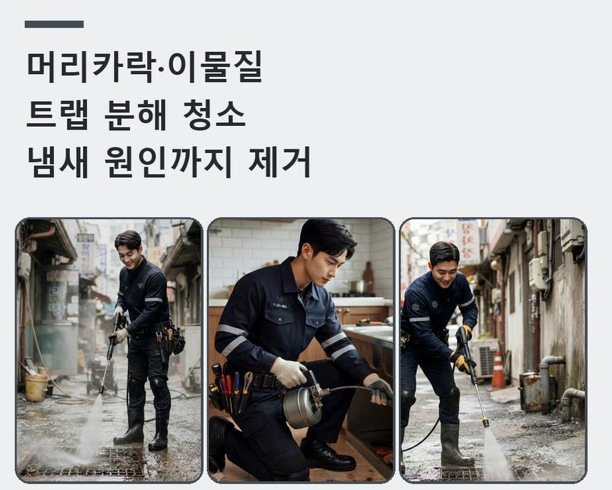 성남시수정구 둔전동 세탁기 배수구막힘 비용 현장 작업 사진 - 배관해결사