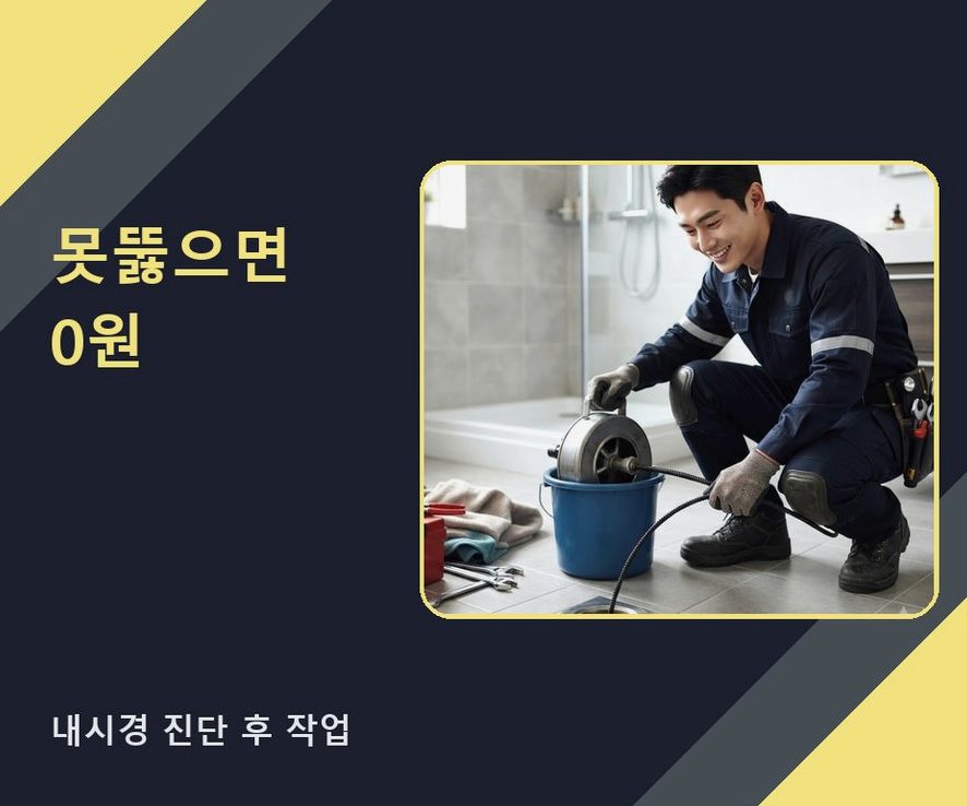 서울 강서구 등촌동 변기막힘 뚫음 현장 작업 사진 - 배관해결사