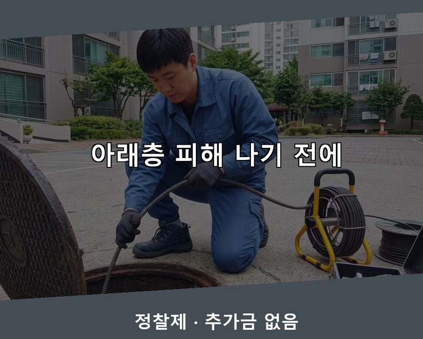 서울 성동구 마장동 오수관막힘 야간 출동 현장 작업 사진 - 배관해결사