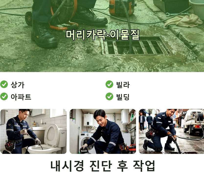과천시 막계동 세면대막힘 비용 현장 작업 사진 - 배관해결사