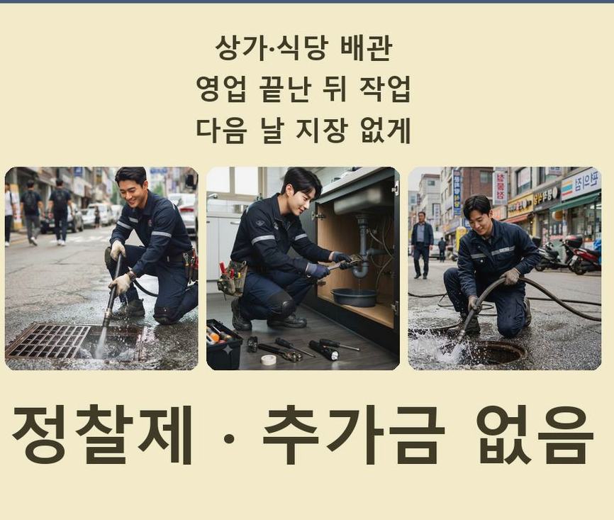과천시 별양동 오수관막힘 고압세척·관통 작업 모습