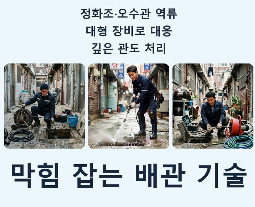 과천시 막계동 오수관막힘 빠른 해결 현장 작업 사진 - 배관해결사