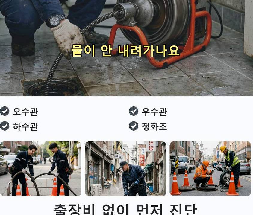 서울 중랑구 망우본동 배관청소 긴급출동 현장 작업 사진 - 배관해결사
