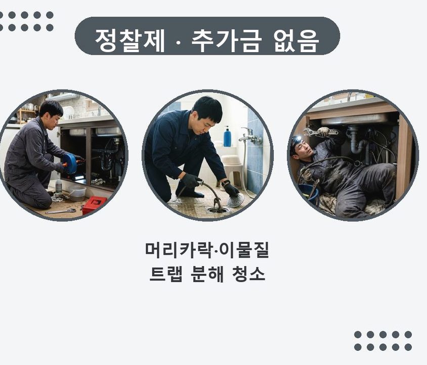 서울 중랑구 망우본동 세탁기 배수구막힘 원인 진단 현장 작업 사진 - 배관해결사