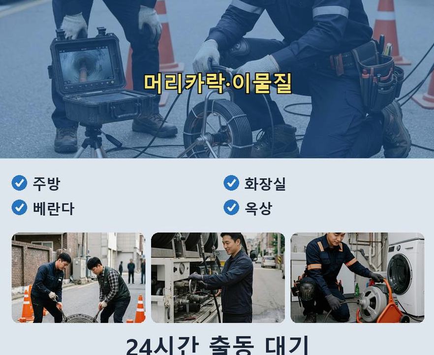 서울 중랑구 면목동 배관청소 당일 처리 현장 작업 사진 - 배관해결사