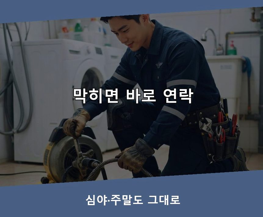 서울 중랑구 면목동 욕실 배수구막힘 24시 출동 현장 작업 사진 - 배관해결사