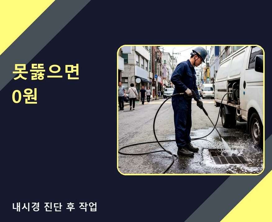 서울 중랑구 묵동 고압세척 야간 출동 현장 작업 사진 - 배관해결사