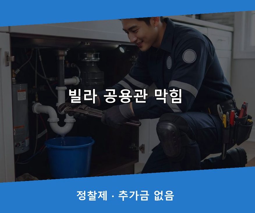 과천시 문원동 세탁기 배수구막힘 긴급출동 현장 작업 사진 - 배관해결사