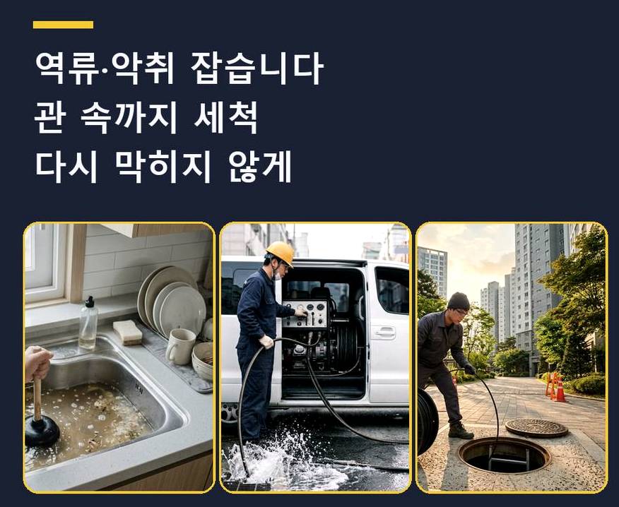 과천시 문원동 욕실 배수구막힘 전문 업체 현장 작업 사진 - 배관해결사