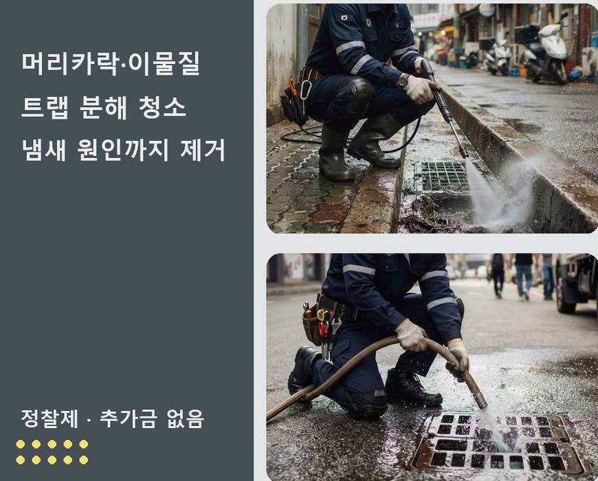고양시일산동구 백석동 화장실 하수구막힘 야간 출동 현장 작업 사진 - 배관해결사
