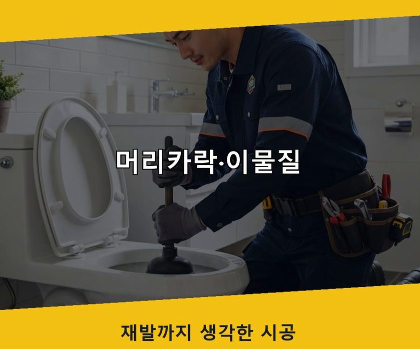 양주시 백석읍가업리 배수구막힘 가격 안내 현장 작업 사진 - 배관해결사