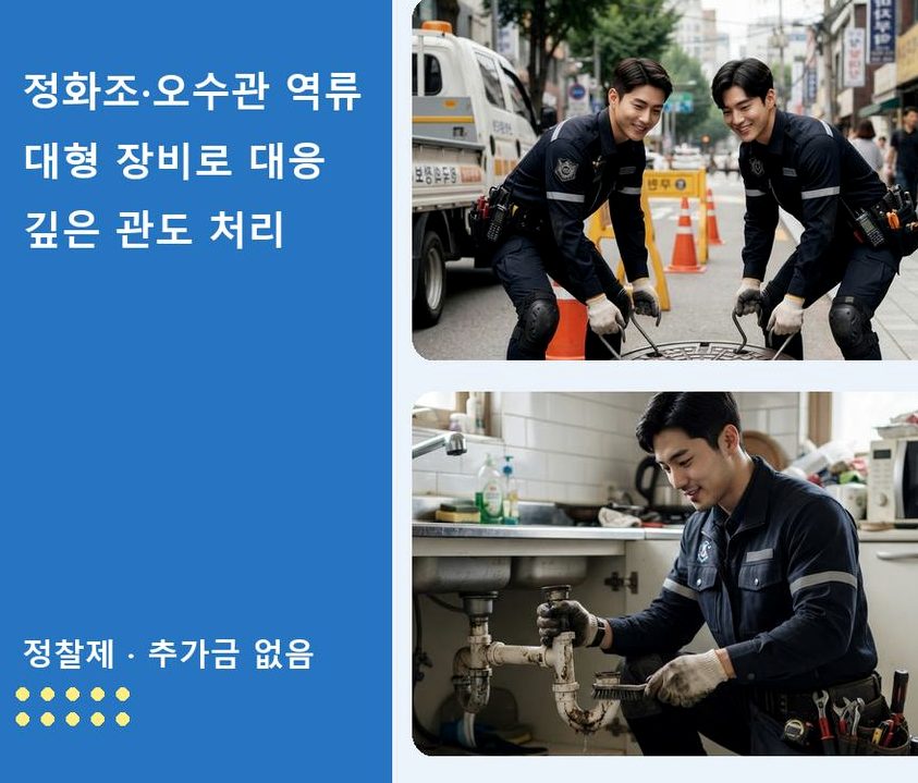 과천시 별양동 욕실 배수구막힘 출장비 무료 현장 작업 사진 - 배관해결사