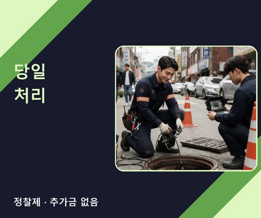 과천시 별양동 화장실 하수구막힘 24시 출동 현장 작업 사진 - 배관해결사