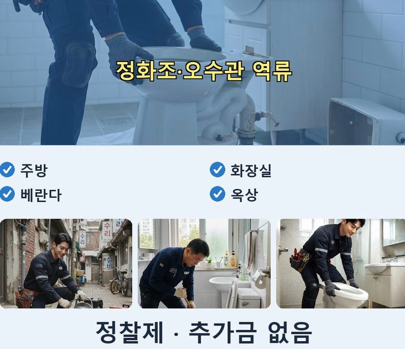 서울 동작구 본동 오수관막힘 전문 업체 현장 작업 사진 - 배관해결사