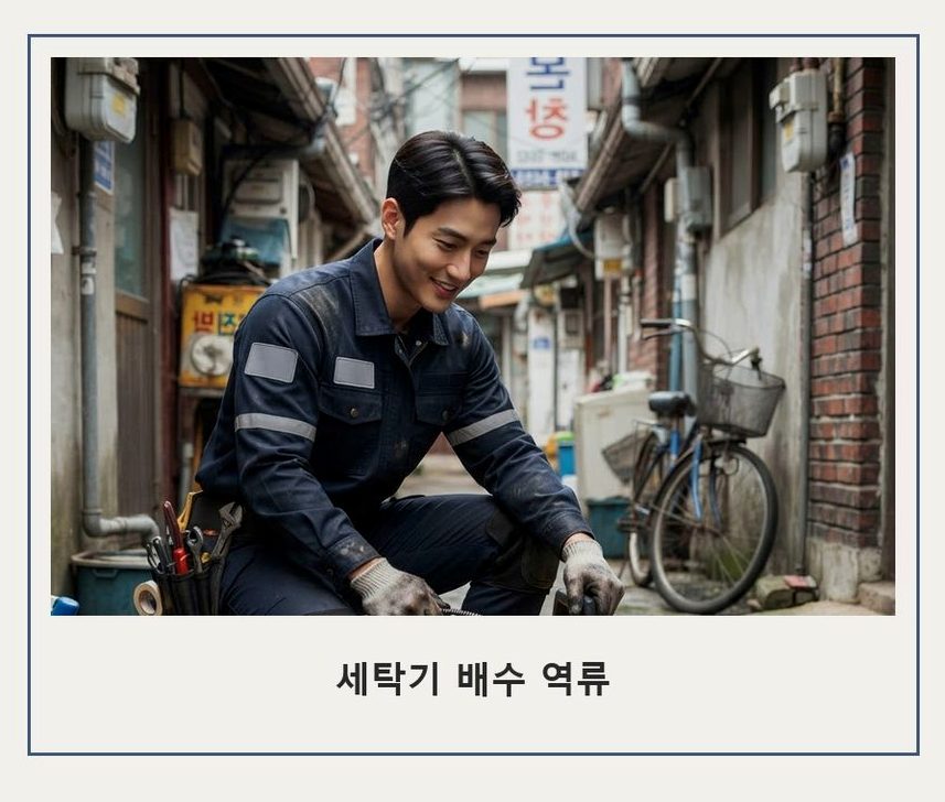 과천시 부림동 베란다 배수구막힘 비용 현장 작업 사진 - 배관해결사