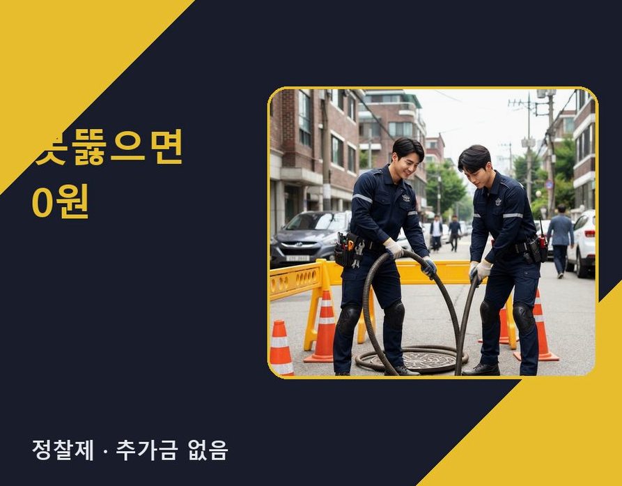 과천시 부림동 변기막힘 가격 안내 현장 작업 사진 - 배관해결사