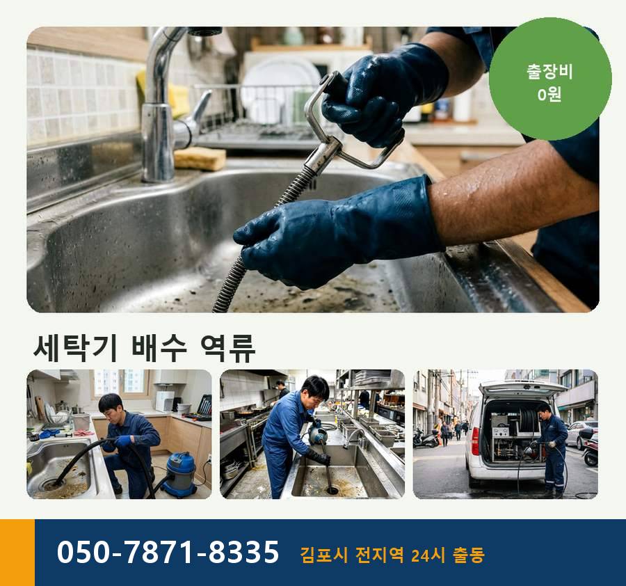 김포시 풍무동 싱크대막힘 고압세척·관통 작업 모습