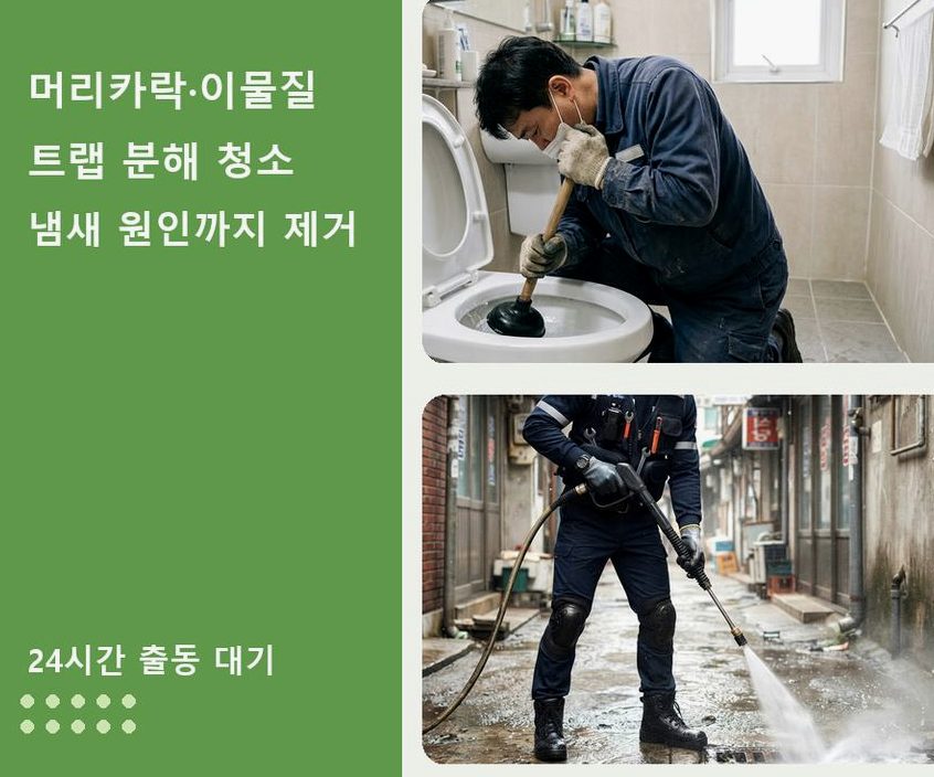 서울 성동구 사근동 화장실 하수구막힘 전문 업체 현장 작업 사진 - 배관해결사