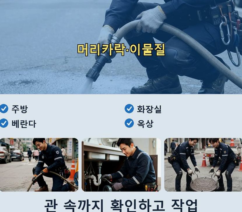 고양시일산동구 사리현동 배관청소 긴급출동 현장 작업 사진 - 배관해결사