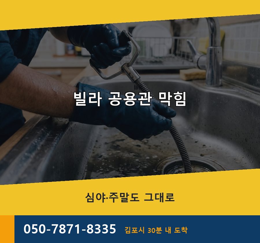 김포시 풍무동 배수구막힘 고압세척·관통 작업 모습