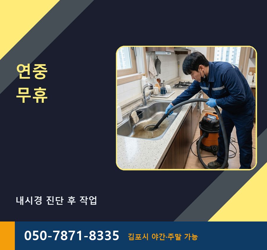 김포시 사우동 하수구막힘 뚫음 업체 현장 작업 사진 - 배관해결사