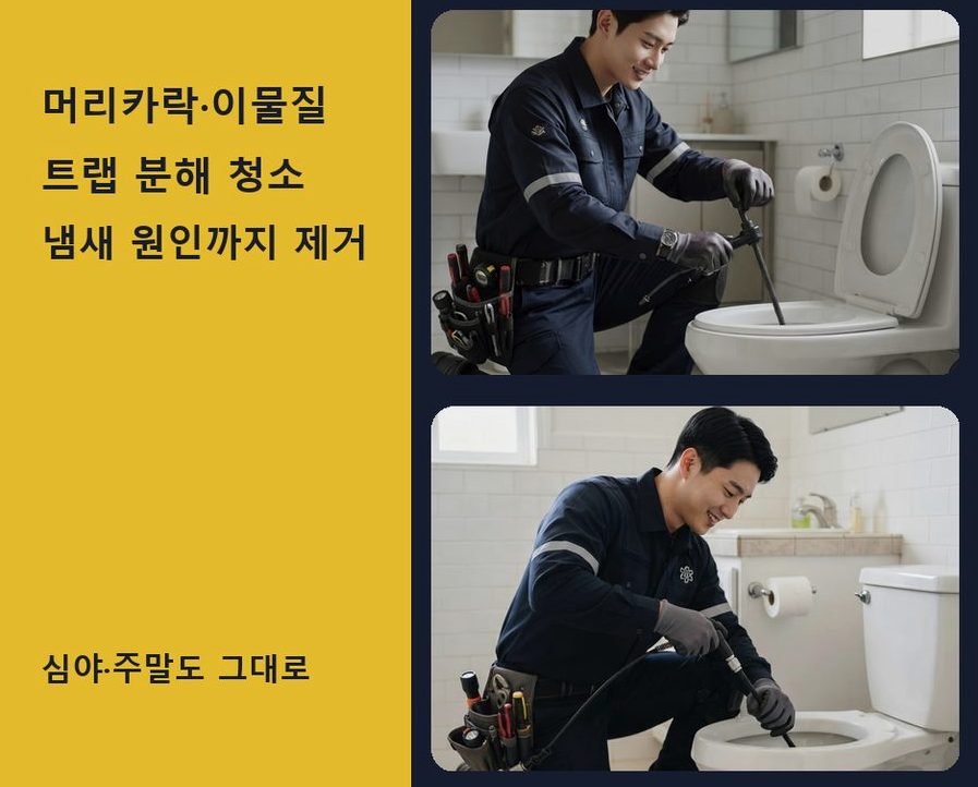여주시 산북면명품리 변기막힘 긴급출동 현장 작업 사진 - 배관해결사