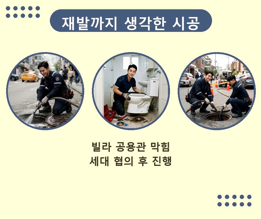 고양시일산동구 산황동 오수관막힘 출장비 무료 현장 작업 사진 - 배관해결사