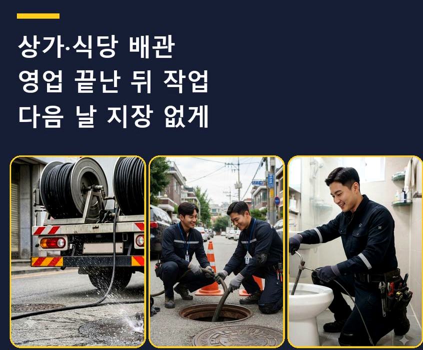 서울 강남구 삼성동 하수구 역류 업체 현장 작업 사진 - 배관해결사