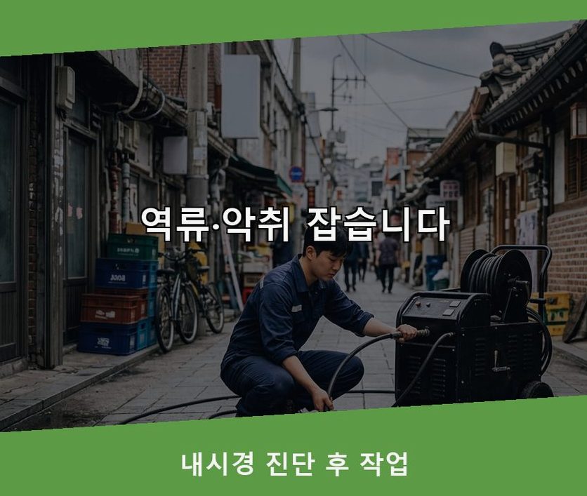 서울 동작구 상도동 욕실 배수구막힘 야간 출동 현장 작업 사진 - 배관해결사