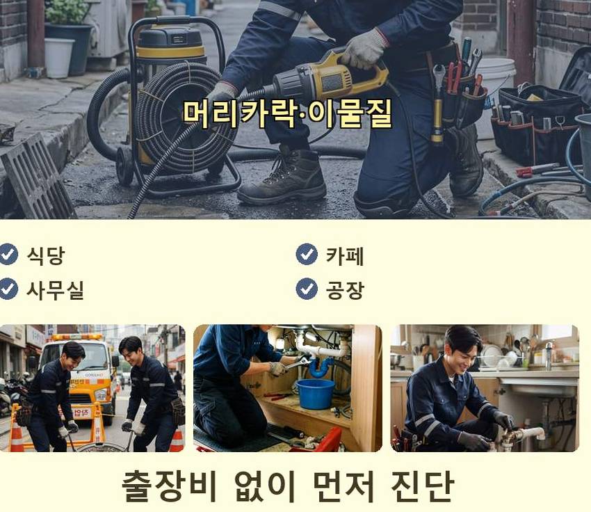 서울 중랑구 상봉동 고압세척 전문 업체 현장 작업 사진 - 배관해결사