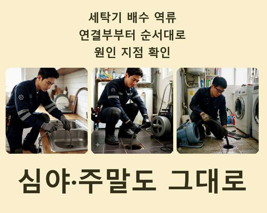 서울 중랑구 상봉동 세탁기 배수구막힘 긴급출동 현장 작업 사진 - 배관해결사
