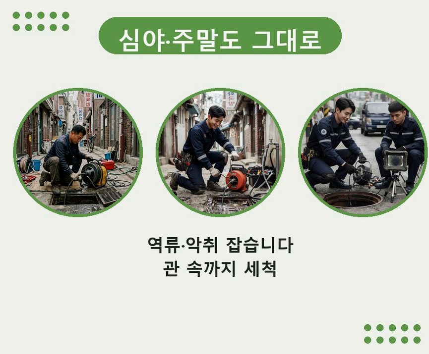 서울 중랑구 중화동 오수관막힘 고압세척·관통 작업 모습