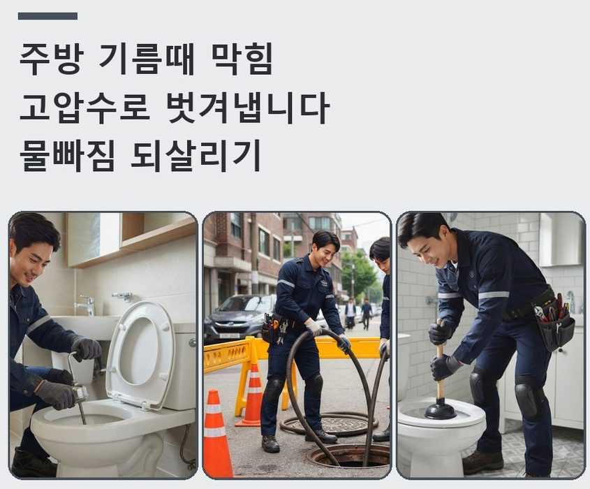 서울 성동구 상왕십리동 정화조막힘 뚫음 현장 작업 사진 - 배관해결사
