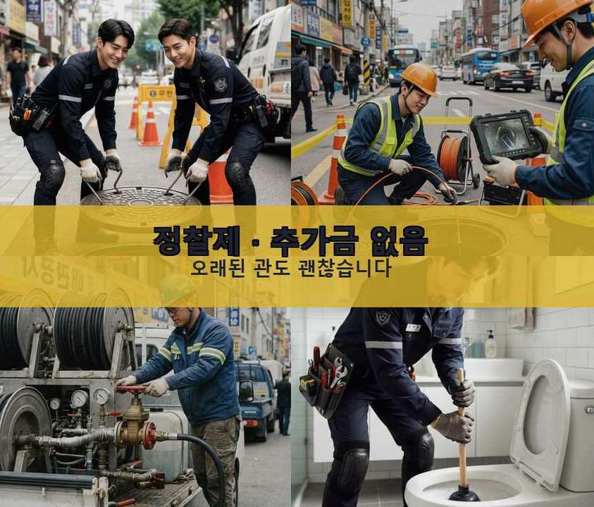 서울 성동구 상왕십리동 하수구 역류 24시 출동 현장 작업 사진 - 배관해결사