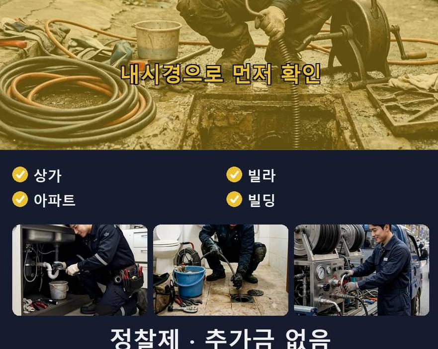 서울 양천구 목동 세탁기 배수구막힘 비용 현장 작업 사진 - 배관해결사