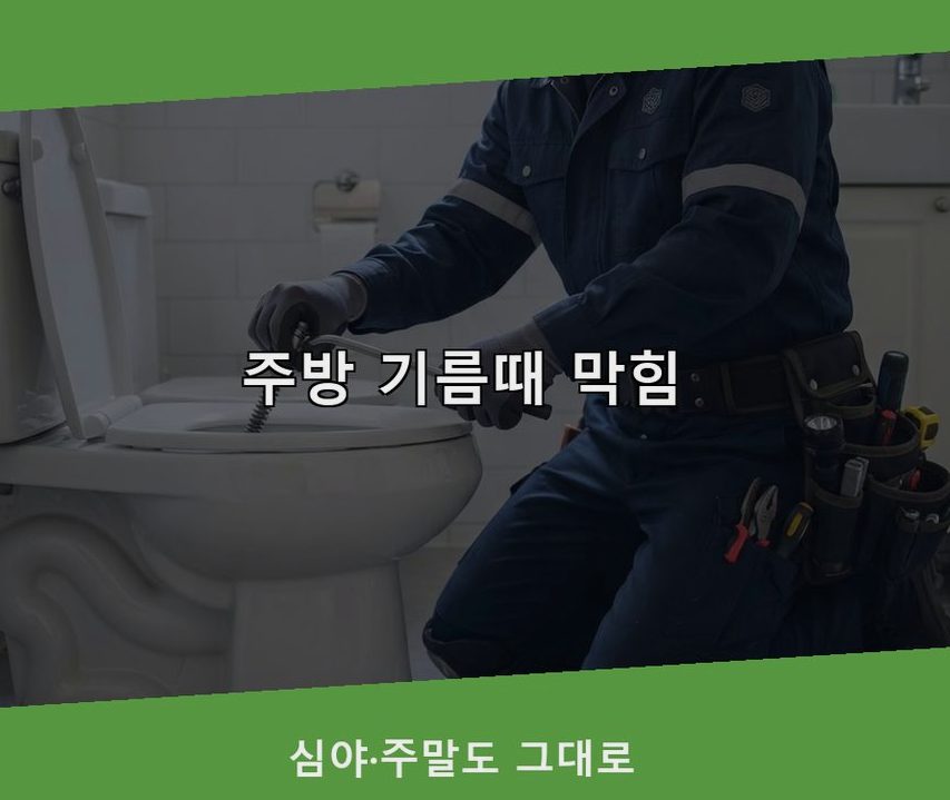서울 양천구 신정동 세면대막힘 당일 처리 현장 작업 사진 - 배관해결사