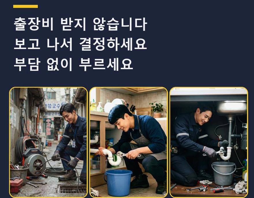 안성시 서인동 배수구막힘 가격 안내 현장 작업 사진 - 배관해결사