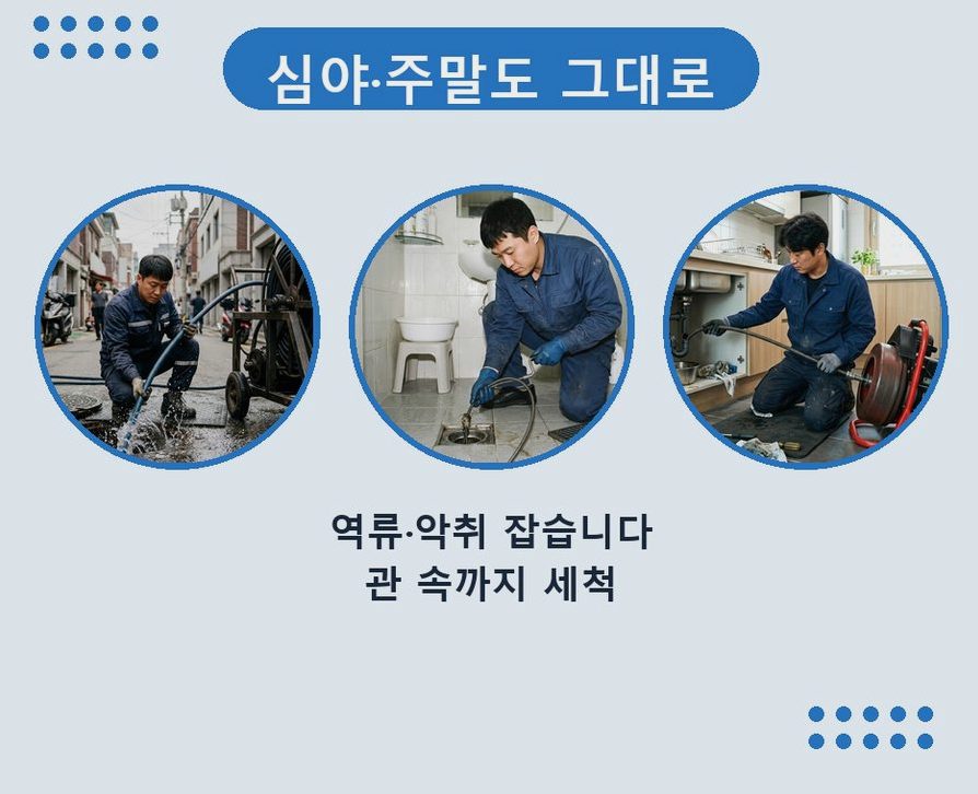 양평군 서종면노문리 욕실 배수구막힘 야간 출동 현장 작업 사진 - 배관해결사