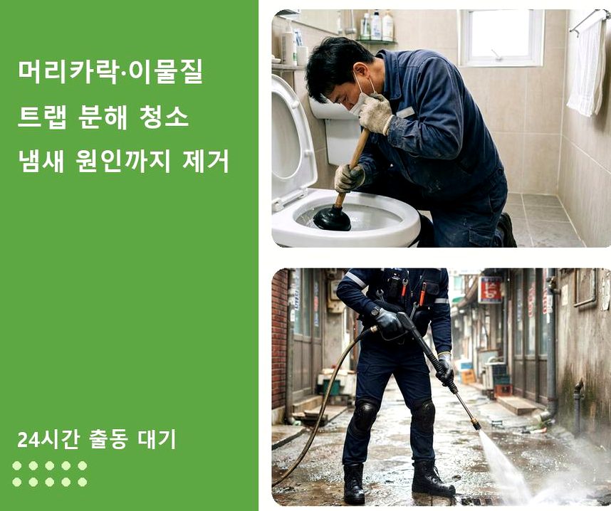 성남시수정구 심곡동 배수구막힘 비용 현장 작업 사진 - 배관해결사