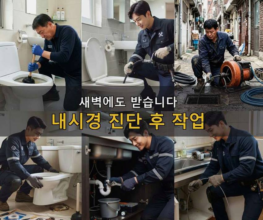 서울 성동구 성수동 욕실 배수구막힘 야간 출동 현장 작업 사진 - 배관해결사