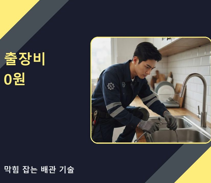 서울 강남구 세곡동 오수관막힘 출장비 무료 현장 작업 사진 - 배관해결사