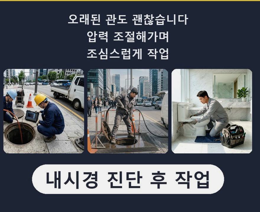 수원시장안구 송죽동 오수관막힘 야간 출동 현장 작업 사진 - 배관해결사