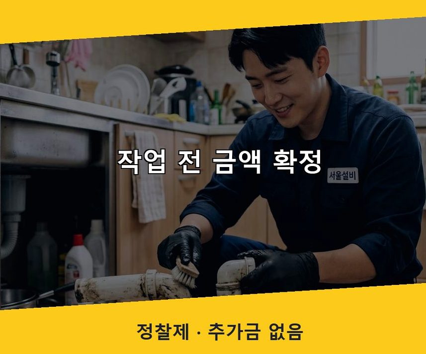수원시장안구 송죽동 하수구 냄새 비용 현장 작업 사진 - 배관해결사