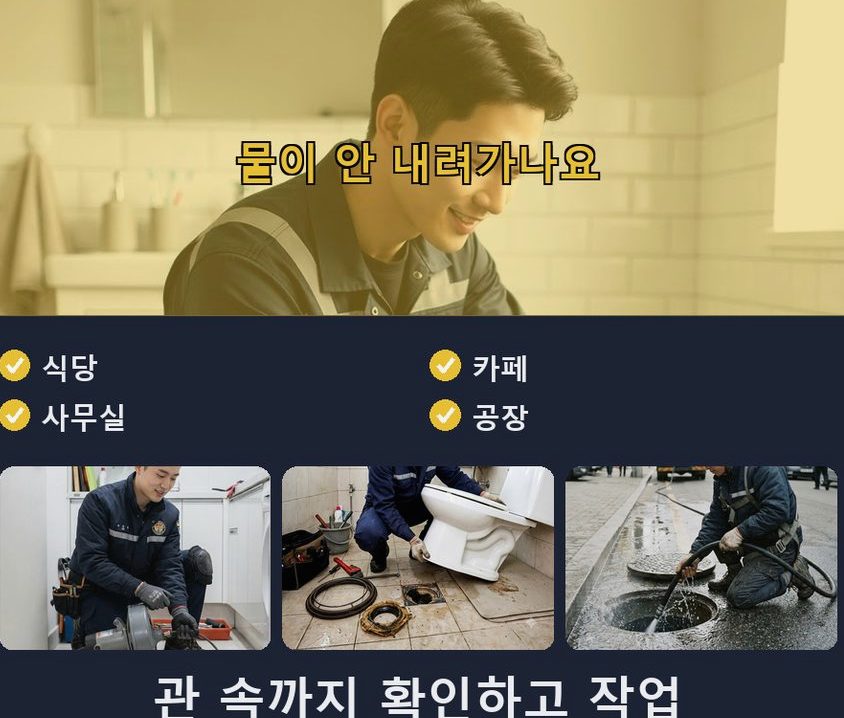 안산시상록구 수암동 배수구막힘 당일 처리 현장 작업 사진 - 배관해결사