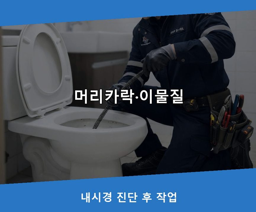 수원시장안구 정자동 배관청소 뚫음 현장 작업 사진 - 배관해결사