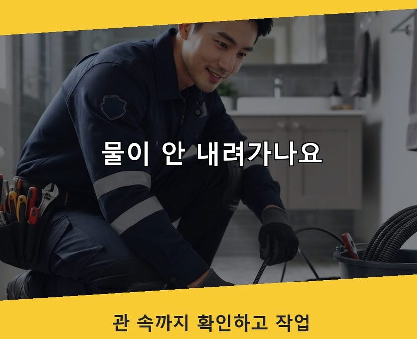 서울 중랑구 신내동 욕실 배수구막힘 출장비 무료 현장 작업 사진 - 배관해결사