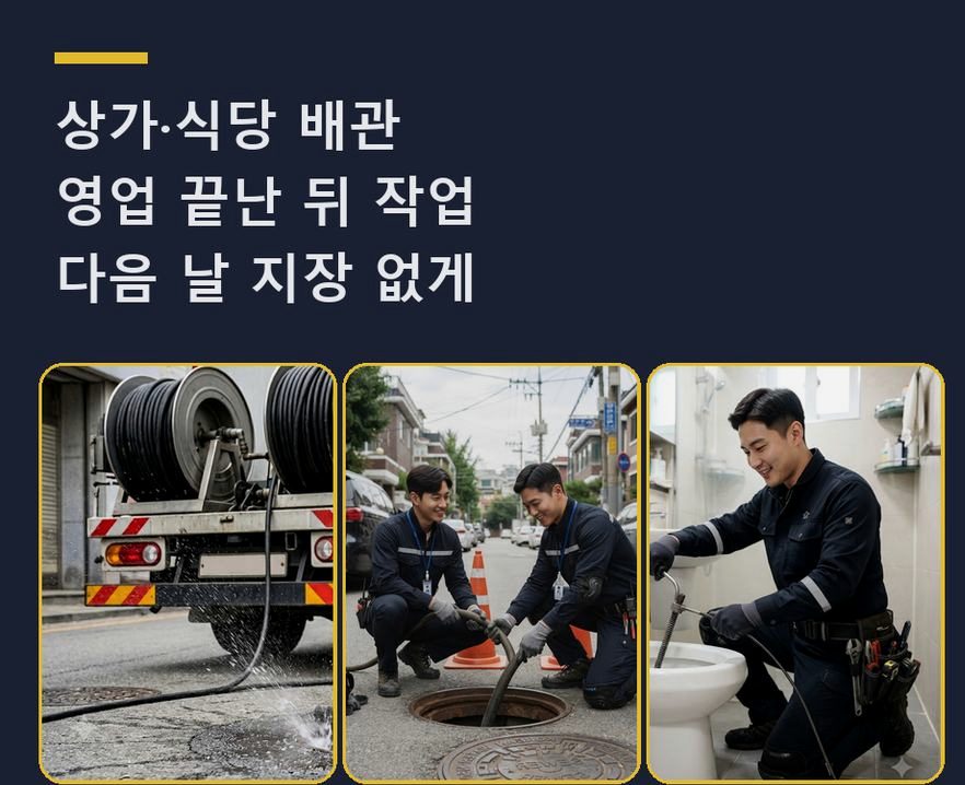 서울 동작구 신대방동 하수구막힘 업체 현장 작업 사진 - 배관해결사
