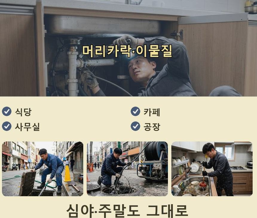 파주시 아동동 싱크대막힘 출장비 무료 현장 작업 사진 - 배관해결사