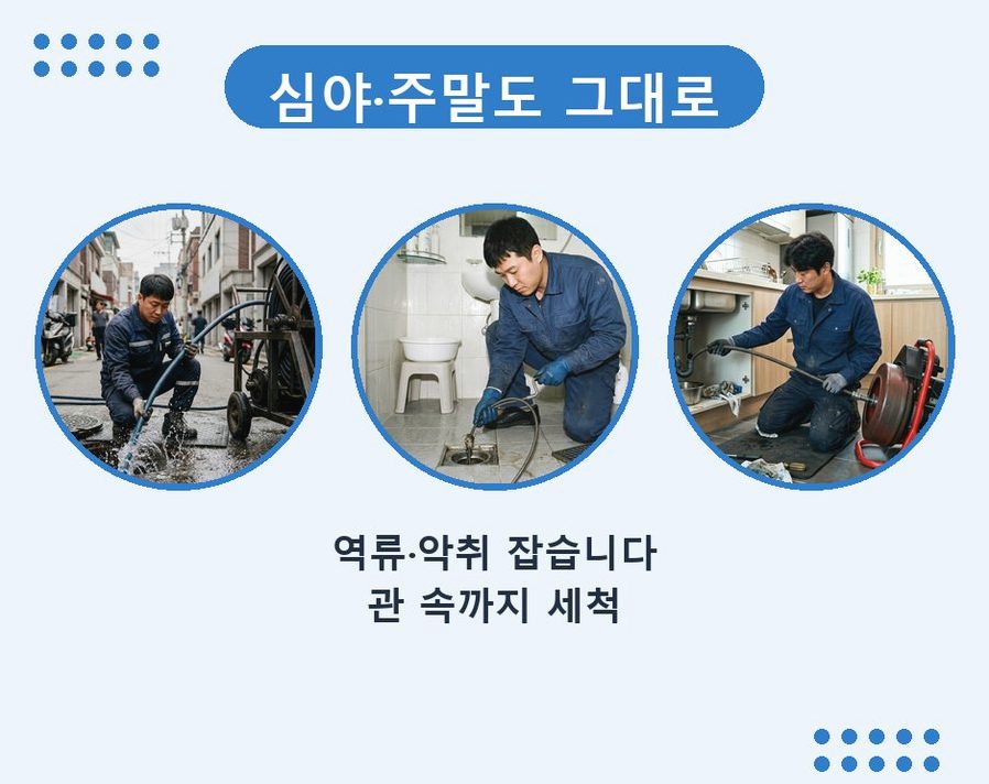 안산시상록구 부곡동 배수구막힘 고압세척·관통 작업 모습